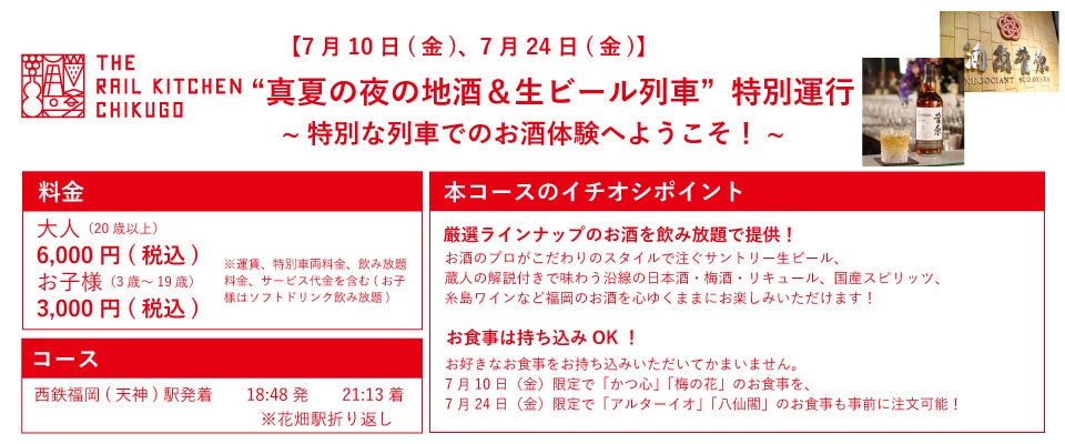 THE RAIL KITCHEN CHIKUGO”真夏の夜の地酒＆生ビール列車”特別運行を開催します！