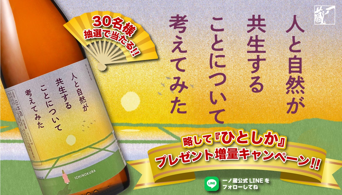 ”6月は環境月間”一ノ蔵「ひとしか」クイズに答えて、「特別純米酒 人と自然が共生することについて考えてみた」を当てよう！（6月21日応募締め切り）