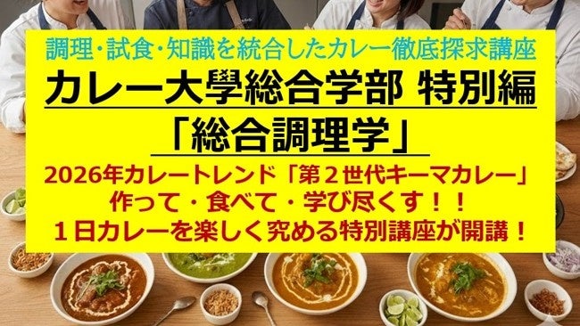 定番カレーでは生き残れない！7月18日開講、カレー大學「第2世代キーマ」特化講座。飲食店経営者・商品開発者が今すぐ導入すべき、SNSで爆発的ヒットを生む「魅せるメニュー」の構築ロジックを1日で完全習得