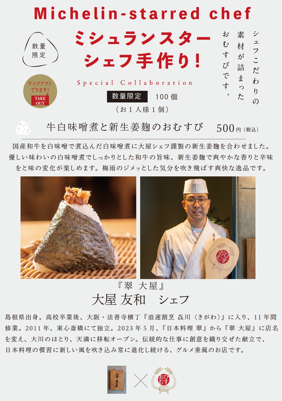 ミシュランスターシェフの手作りおむすび！シェフ自らが作った具材で握る夢のコラボレーション！6月は天満橋『翠 大屋』大屋友和シェフシェフとのコラボ！梅雨の湿気を吹き飛ばす爽やかな新生姜麹を使用した逸品！