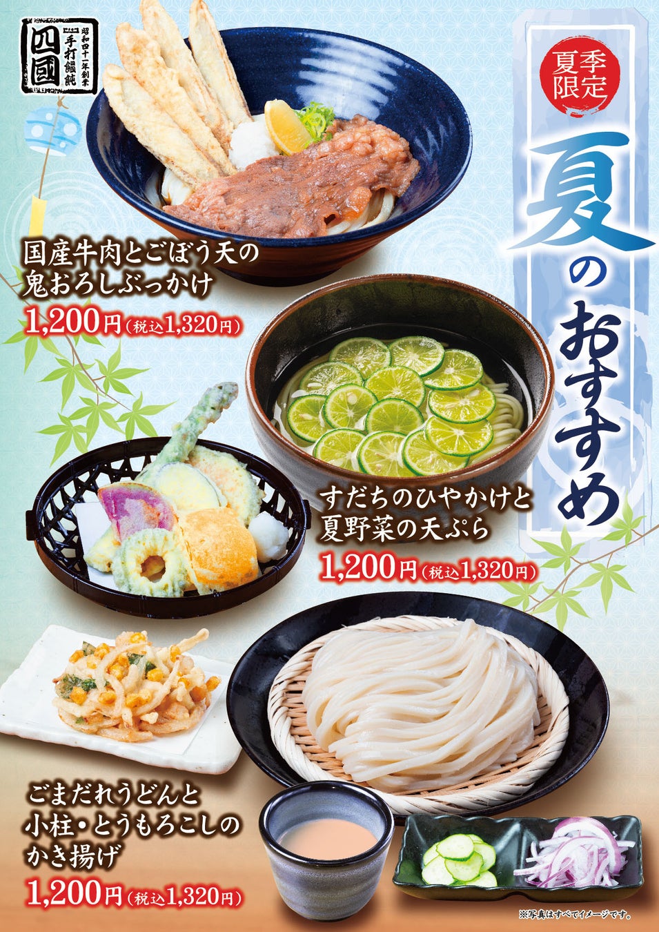 【饂飩の四國】冷た～い“うどん”3種 6月8日（月）より販売開始いたします