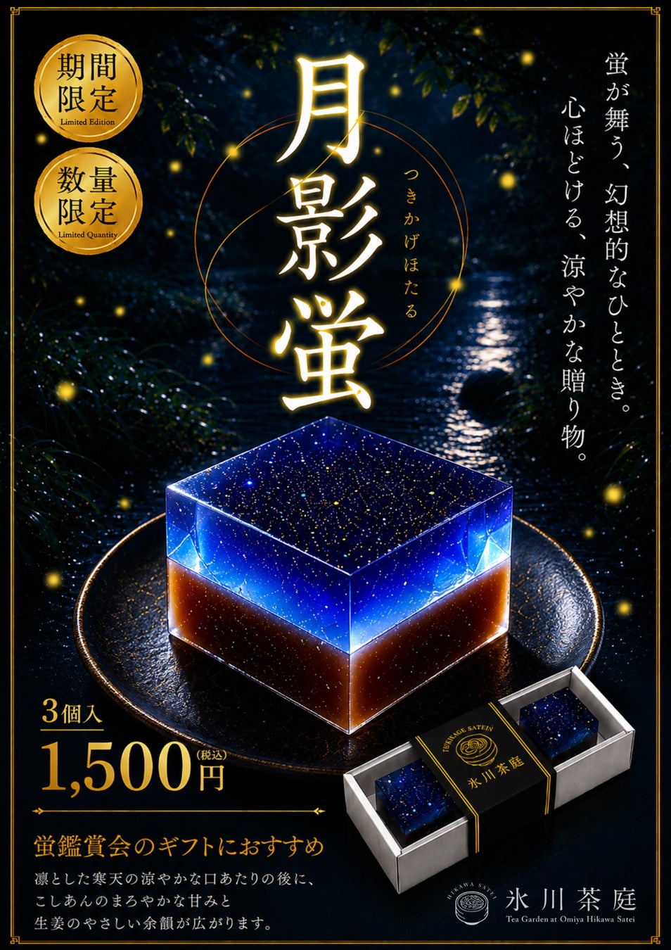 【期間・数量限定】氷川神社の夜を彩る限定和スイーツ「氷川神ほたる鑑賞会」に合わせ、水羊羹『月影蛍』を販売