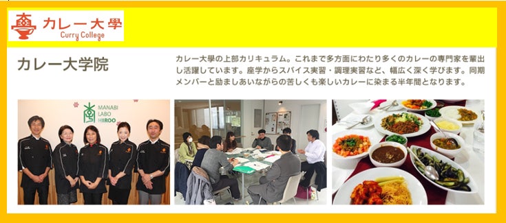カレービジネスで独立・起業・メディア進出を目指す方へ！定員5名の超少数精鋭「カレー大学院」が第10期生の募集を開始。カレービジネス・製品開発・起業のためのカレー専門のプロフェッショナル育成コース