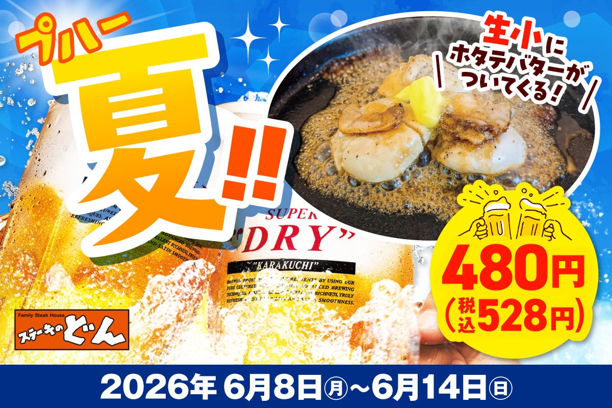 「ステーキのどん」で夏の乾杯時間をお楽しみください。〖“プハーッ！！夏” 生ビール（小）お値段そのまま ホタテ3粒付き！〗クーポン配信！！