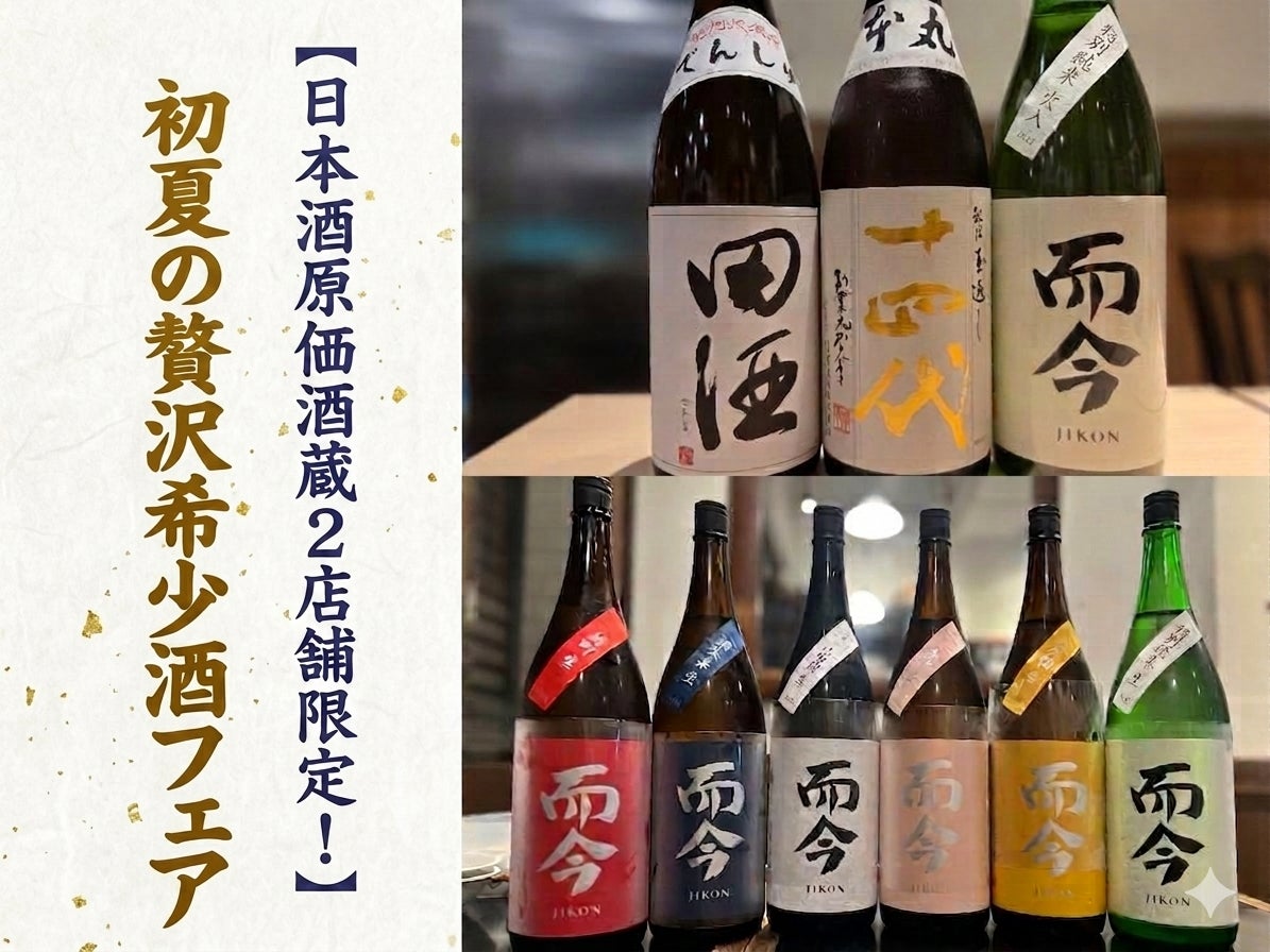 【大人気希少酒 “而今” が飲める！】初夏の贅沢希少酒フェア｜日本酒原価酒蔵2店舗限定