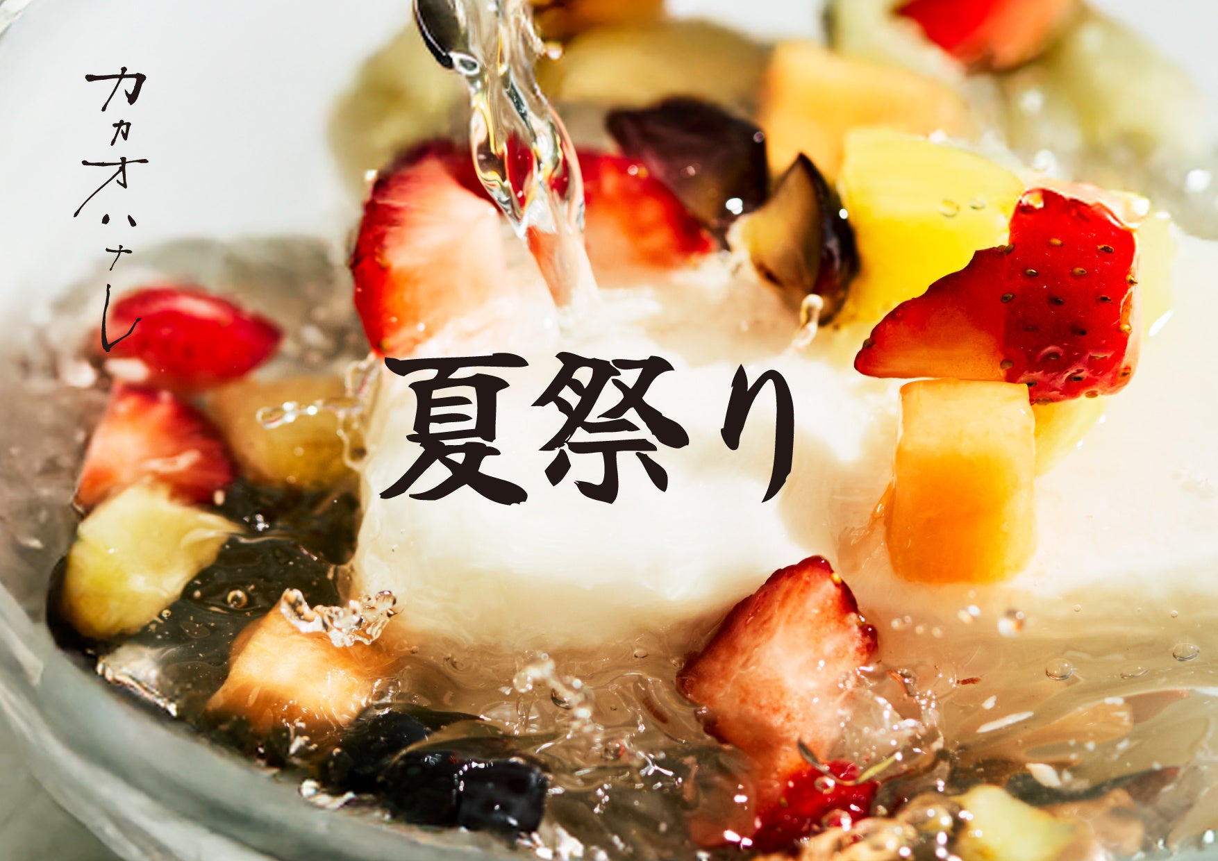 名古屋で開催される夏の祭典に、今年は『カカオハナレ』として出展。テーマは“夏祭り” 。涼やかな和菓子と水菓子の世界をお届けします。