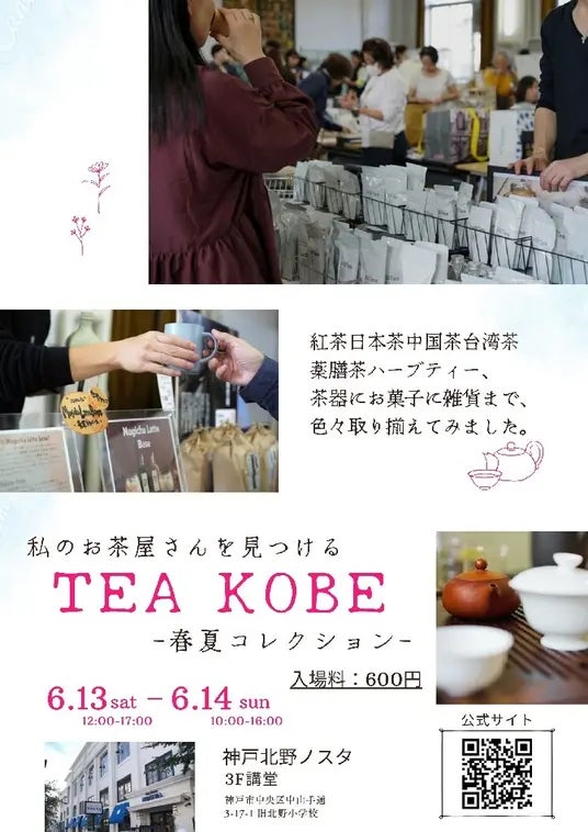 【神戸のお茶の祭典】 TEA KOBE 2026-春夏コレクションが、今週末に開催されます。