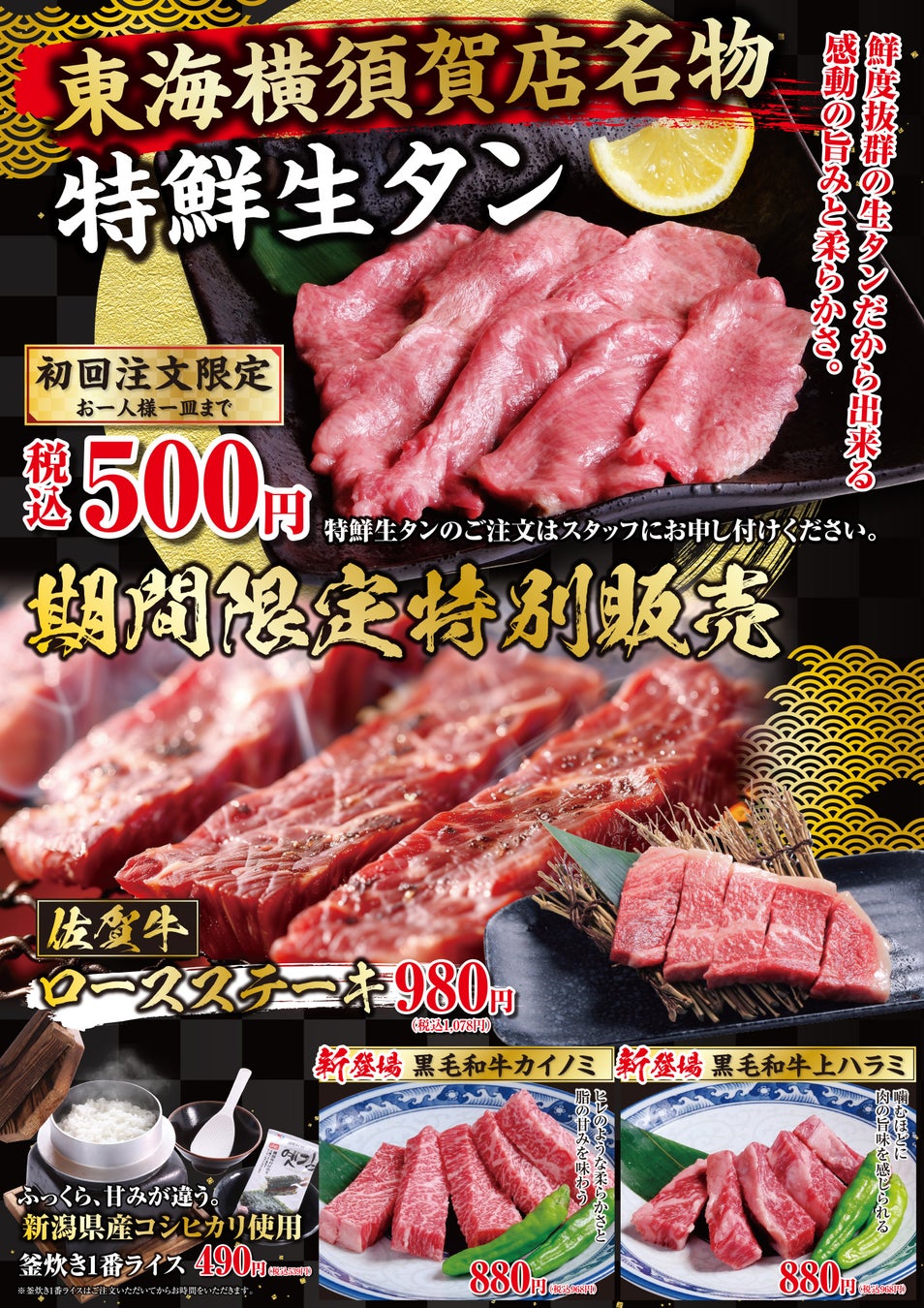 【あみやき亭東海横須賀店】2026年6月8日販売開始。名物「特鮮生タン」を初回注文限定・お一人様一皿まで454円(税込500円)で販売。さらに期間限定「佐賀牛ロースステーキ」、限定和牛希少部位も登場。