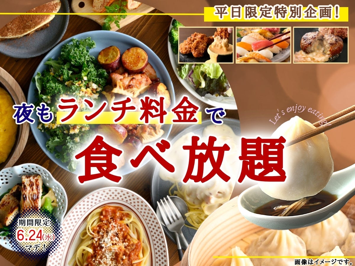 【平日はとってもお得♪夜も“ランチ料金”で充実の食べ放題!!】6/24迄！バラエティー豊かな和洋中の食べ放題『ニラックスブッフェ』17店舗にて『ランチ料金』でご利用いただけるお得なキャンペーンを開催！