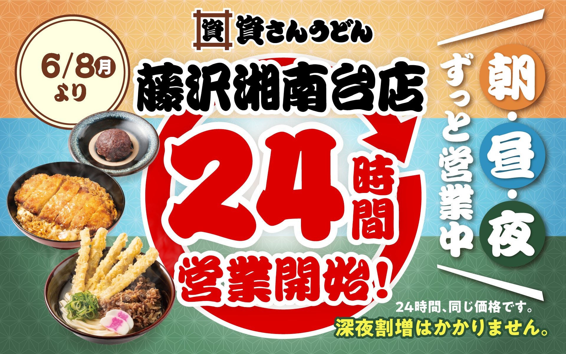 【資さんうどん藤沢湘南台店】本日6/8（月）～24時間営業を開始します！朝・昼・夜いつでも150種類以上のメニューをお楽しみください♪