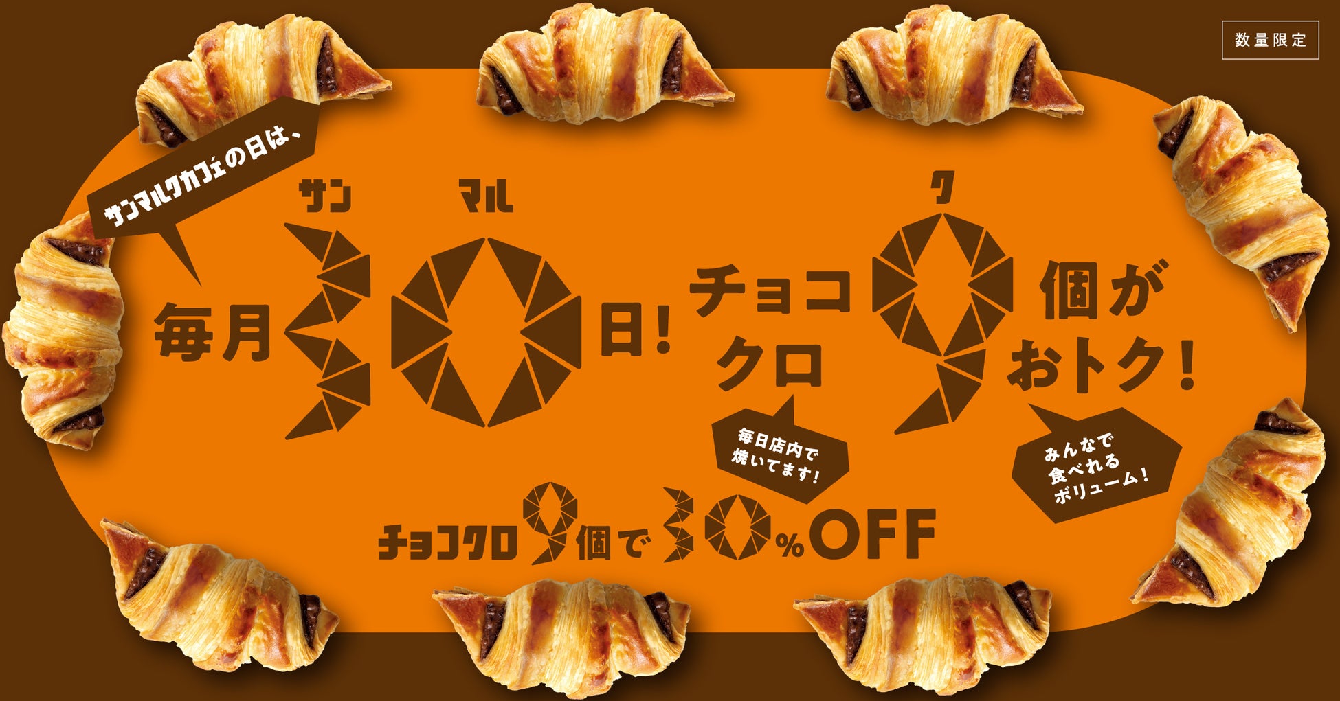 『サンマルクカフェの日』開催2回目となる5月30日に年間3位の売上を記録！1日でチョコクロ約15万食販売