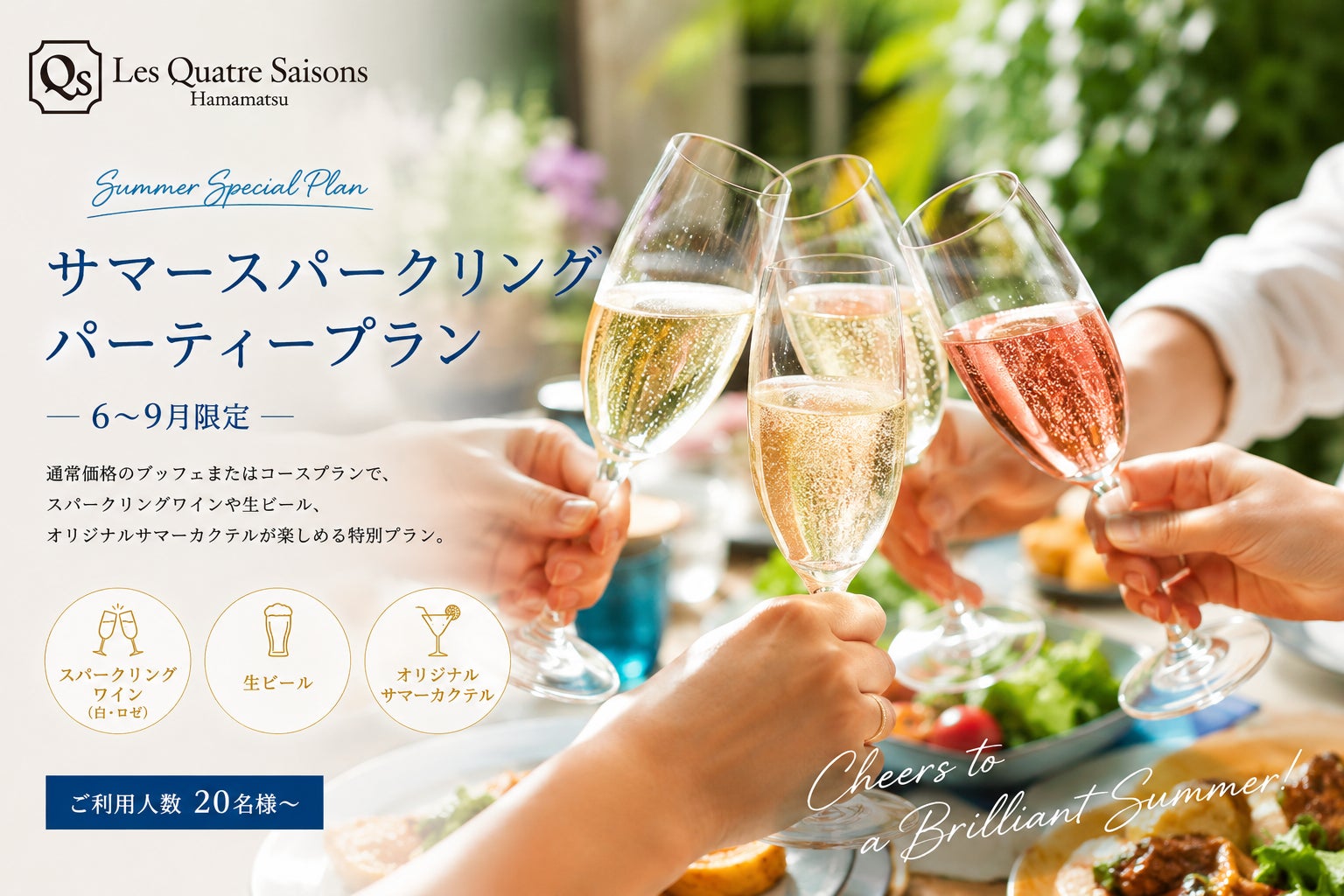 夏の企業懇親会・納涼会などの宴会需要の高まりを受け、キャトルセゾン浜松、夏限定「SUMMER Sparkling Party Plan」を販売開始