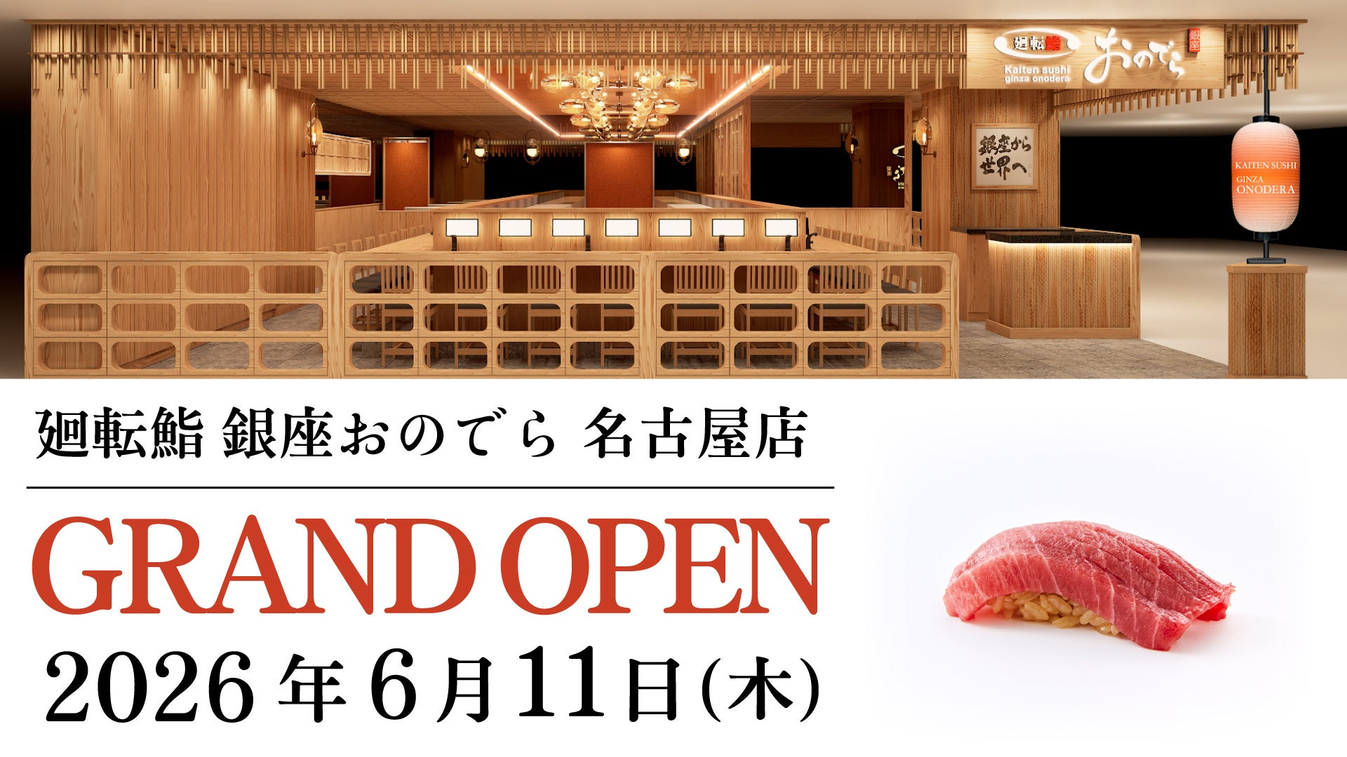 【東海エリアに回転寿司業態初出店】「廻転鮨 銀座おのでら 名古屋店」、新ラグジュアリーモール「HAERA」に6月11日（木）グランドオープン！