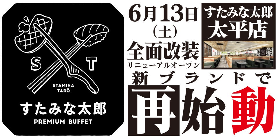 焼肉、寿司食べ放題の「すたみな太郎 太平店」が6/13(土)全面改装オープン！「すたみな太郎 PREMIUM BUFFET 太平店」として再始動！
