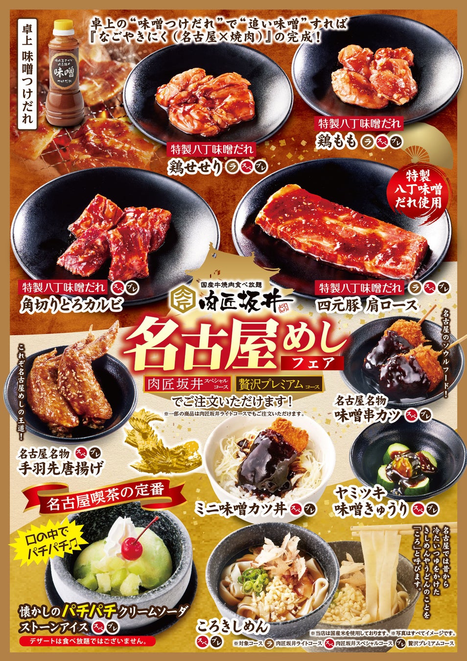 焼肉食べ放題「肉匠坂井」名古屋めしフェア6月10日（水）より開催いたします