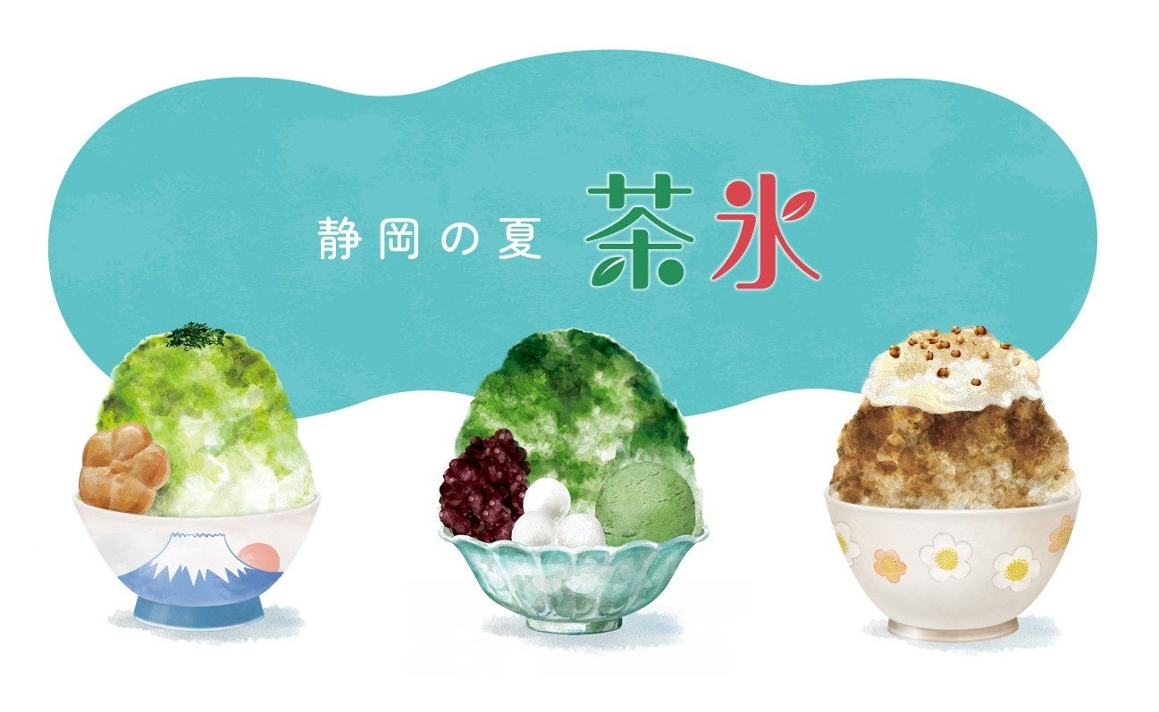 静岡の風物詩「茶氷プロジェクト」今年も7月１日スタート！