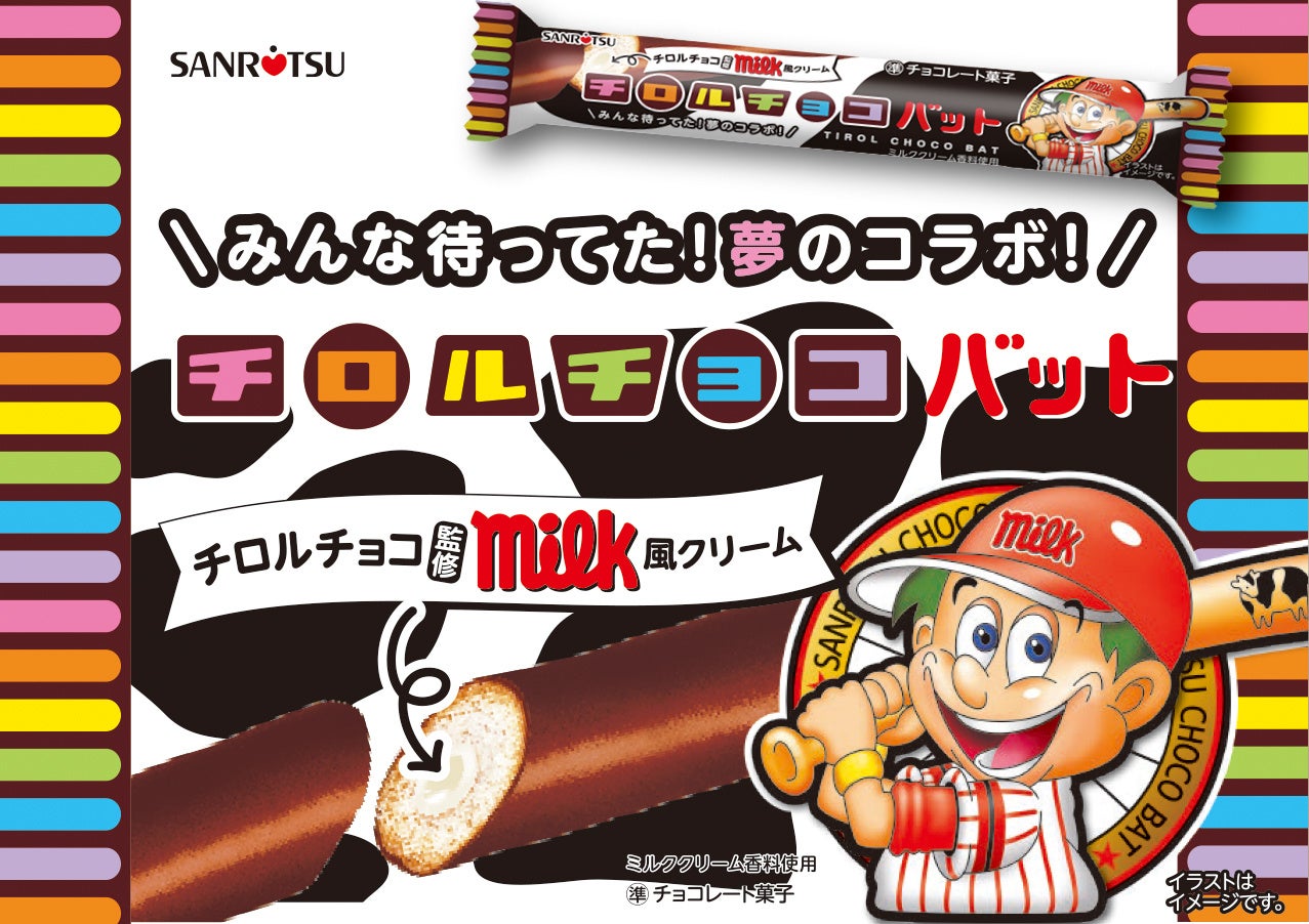 チョコバットとチロルチョコが夢のコラボ！！待望の「チロルチョコバット ミルク風クリーム」数量限定発売！