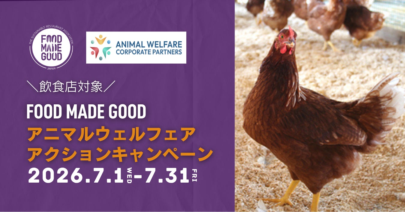 7月1日開始「FOOD MADE GOOD アニマルウェルフェアアクションキャンペーン」参加飲食店募集中！