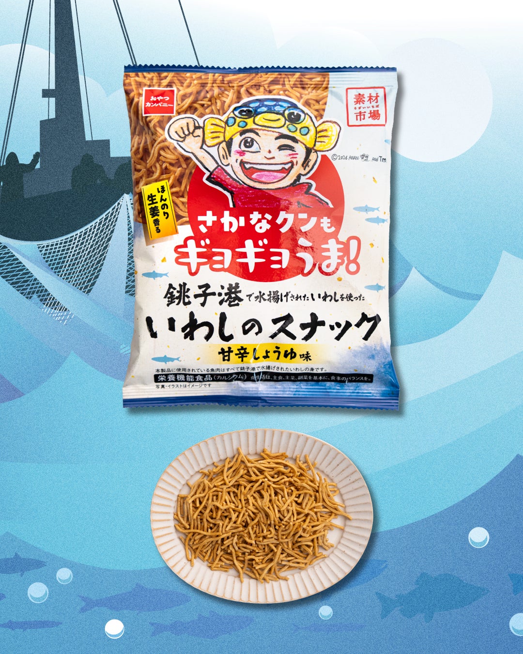 「素材市場」シリーズ初の細麺タイプ！銚子港で水揚げされた“いわし”を使用した『素材市場いわしのスナック（甘辛しょうゆ味）』