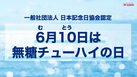 5年で5倍※1に急成長中の「無糖チューハイ」市場　6月10日を「無糖チューハイの日」に制定！「無糖チューハイ」に切り替えた1,000人を調査。約2人に１人が「氷結®無糖」でデビュー！