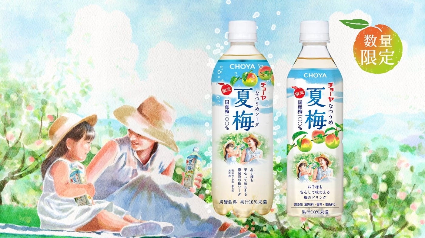 「CHOYA 夏梅ソーダ」～6月9日(火)から夏梅TVCM「紡ぐ」篇に夏梅ソーダも加わり全国で順次オンエア開始～