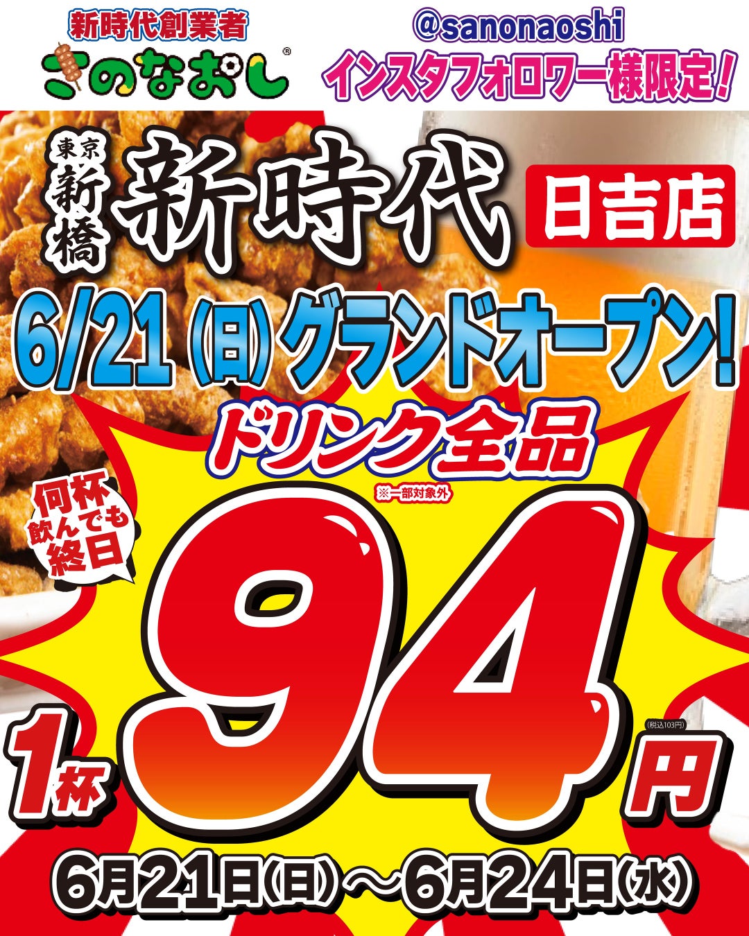 【全国200店舗】東京で行列の居酒屋『新時代』が日吉に初出店　2026年6月21日(日)グランドオープン