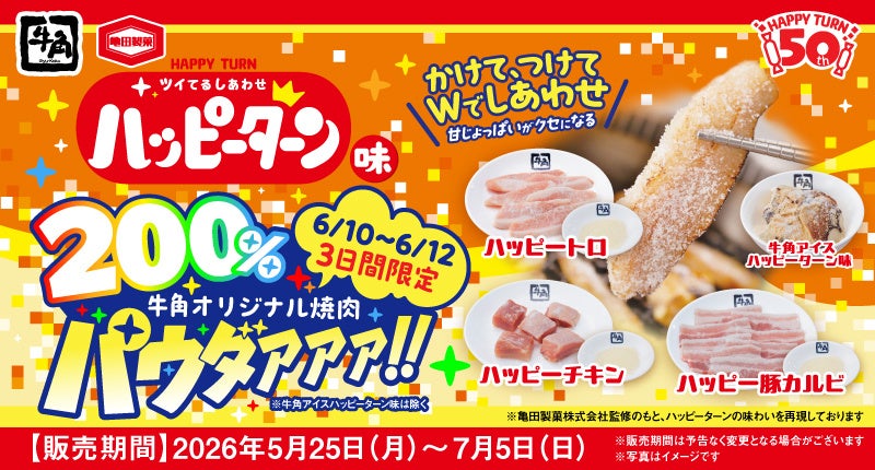 【牛角×ハッピーターン周年コラボ】売れすぎにつき緊急決定！３日間限定で200％パウダァァァ!!追加交渉の末、“ハッピー増量”を実現～「焼肉専用パウダー」が2倍量となるキャンペーンを実施～