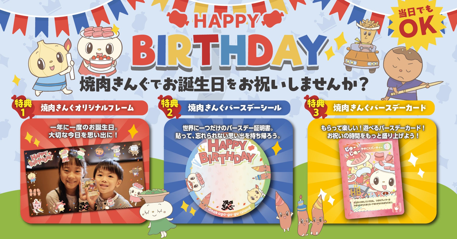 【焼肉きんぐ】誕生日は『焼肉きんぐ』でお祝いしよう！オリジナルバースデーカードをプレゼント！