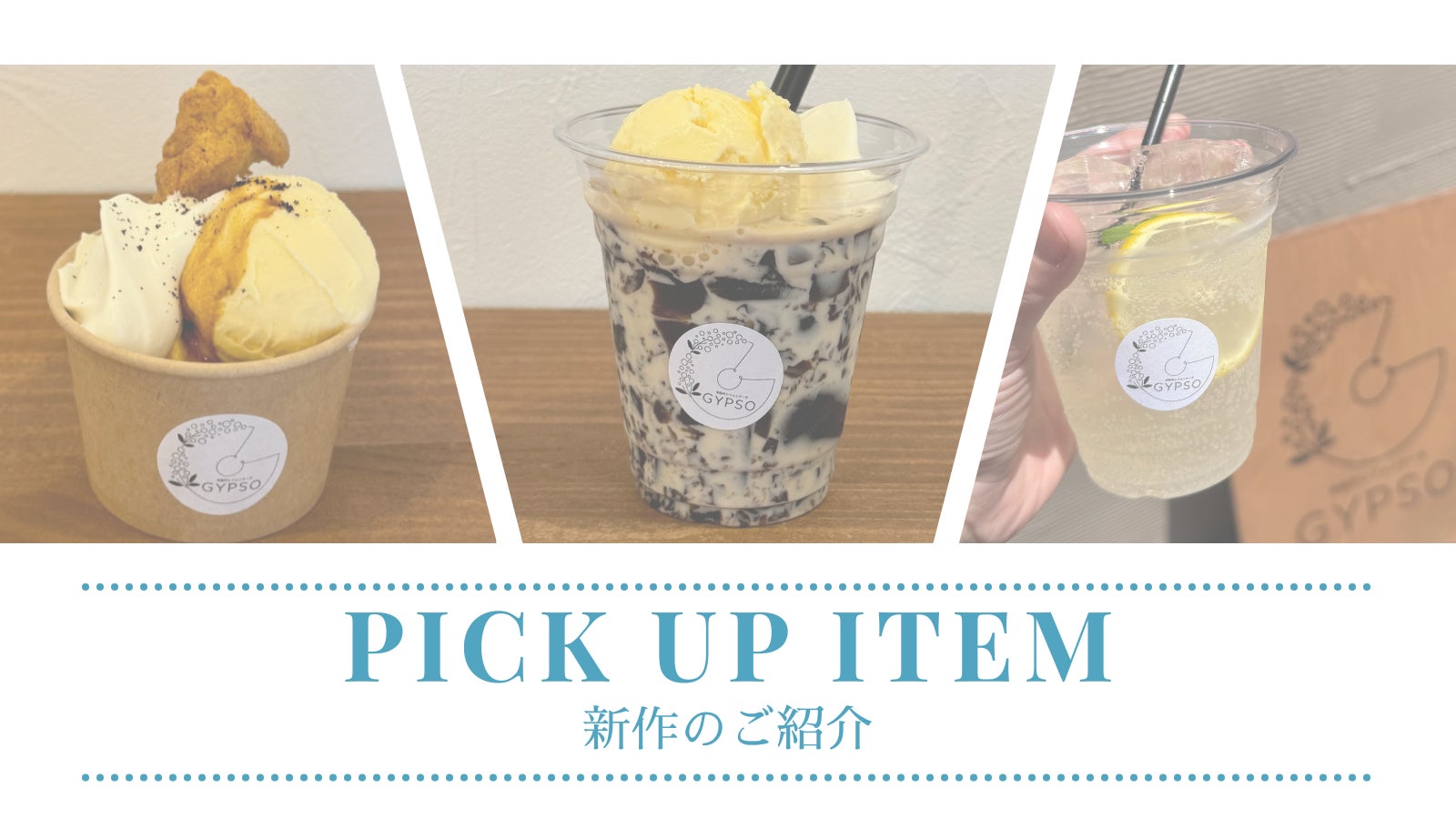 【滋賀県守山市】米粉のシフォンケーキ『GYPSO』、夏限定ドリンクを新発売!!