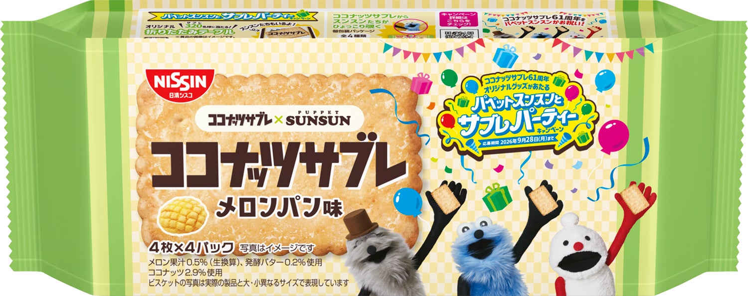「ココナッツサブレ」が「パペットスンスン」と初コラボ!「ココナッツサブレ メロンパン味」を2026年6月22日(月)より順次発売