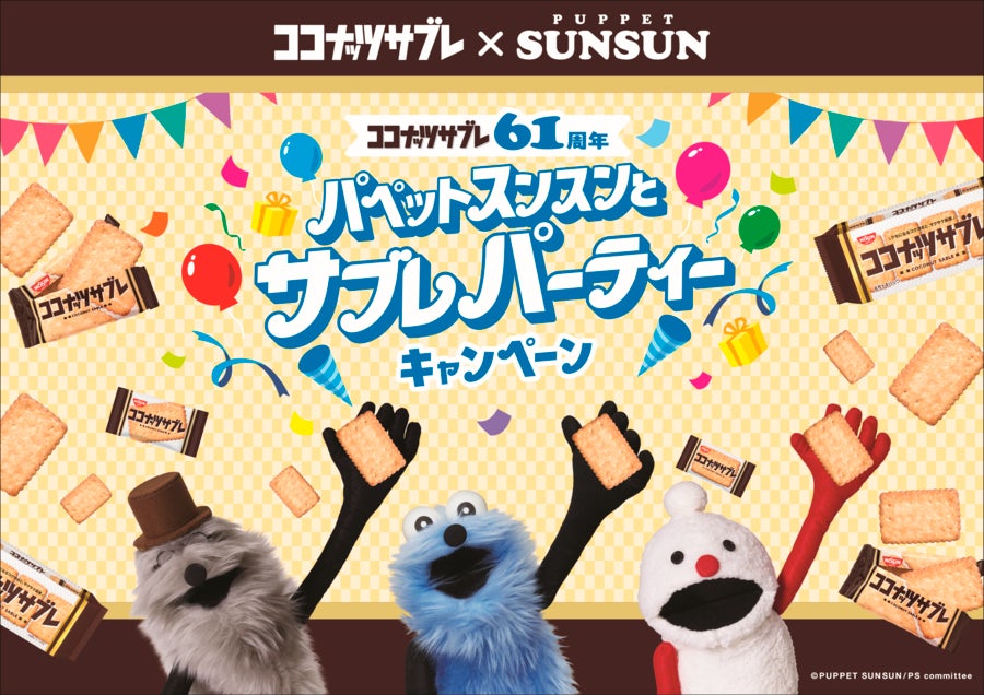 「ココナッツサブレ」 の61周年を記念して「スンスン」たちがお祝い!「パペットスンスンとサブレパーティーキャンペーン」を6月22日(月)からスタート