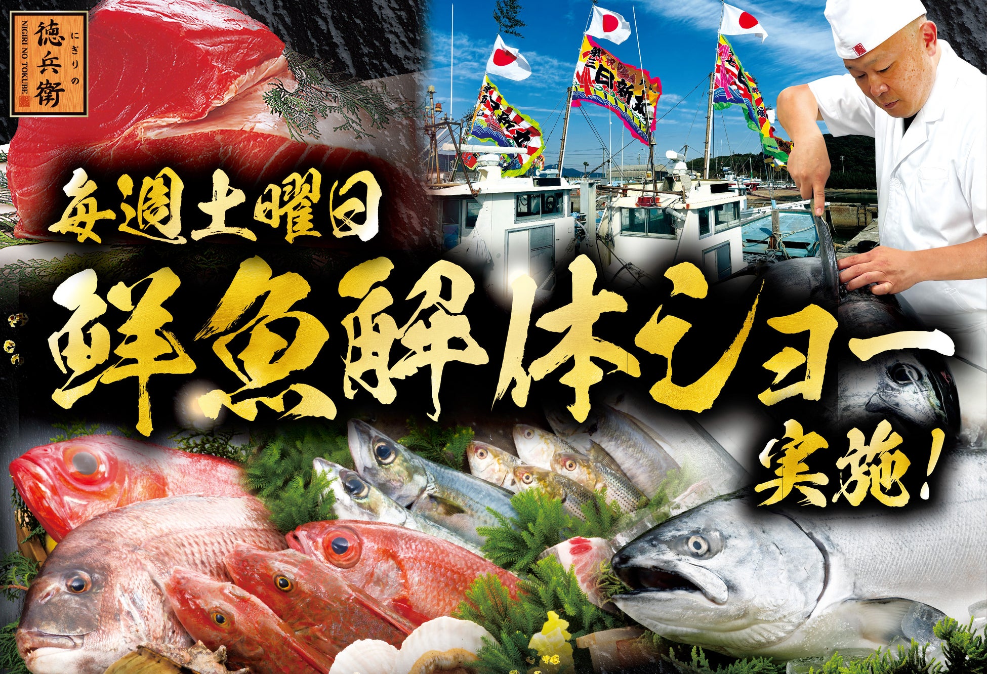 ご好評につき、にぎりの徳兵衛直営店にて毎週土曜日「鮮魚解体ショー」実施開始！家族で楽しめるじゃんけん大会で“無料プレゼント”も！～6月13日(土)よりスタート～