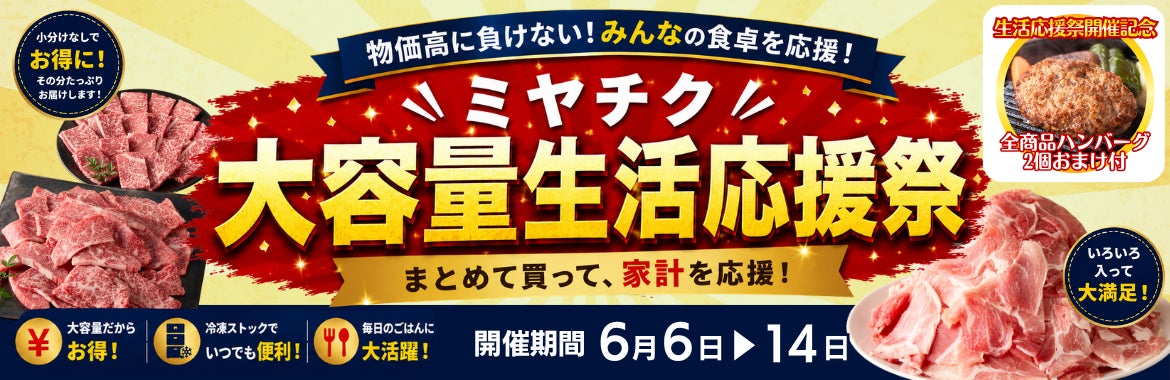 今こそ“まとめ買い”。ミヤチクが家計応援のため大容量商品特別価格で販売する「大容量生活応援祭」を期間限定開催