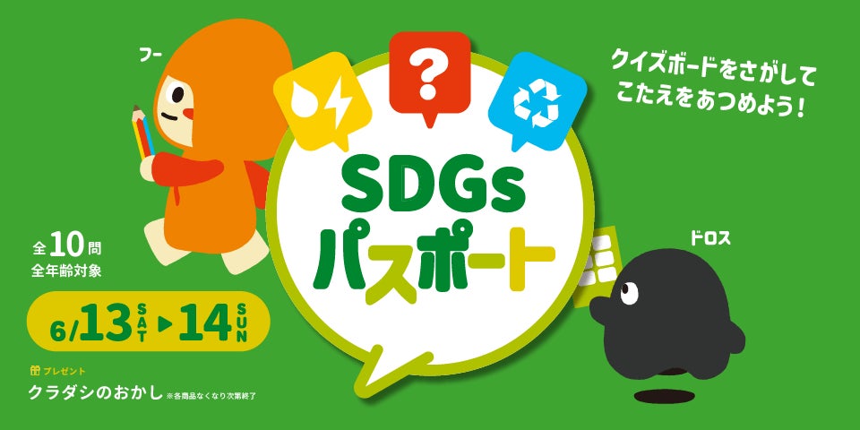 【2026年6月13日(土)・14日(日)】クラダシ、SDGsクイズラリーイベントをたまプラーザ テラスで開催