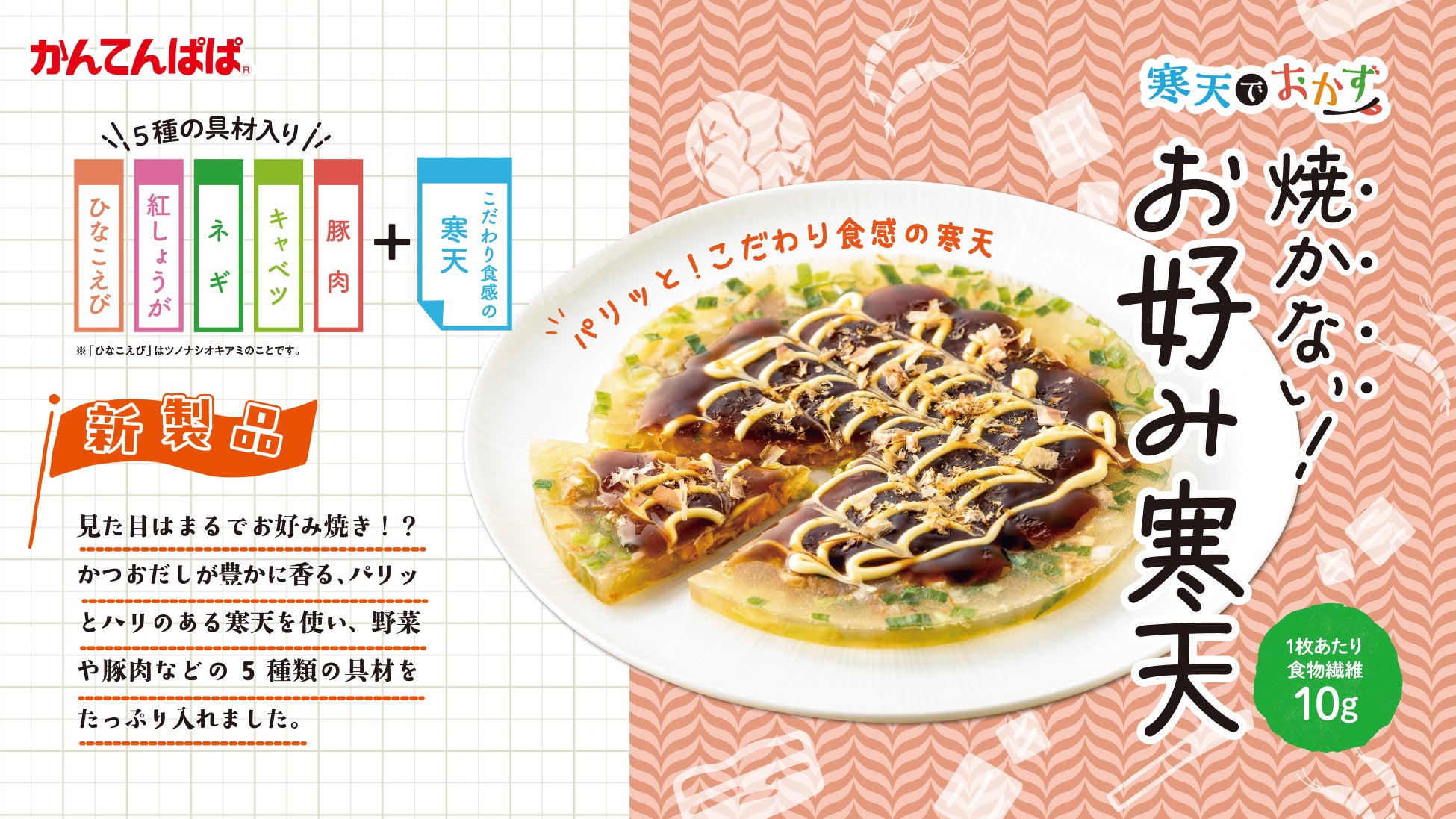 1枚で食物繊維10.1g、熱量96kcal。お好み焼き味のヘルシーな『焼かない！お好み寒天』新発売