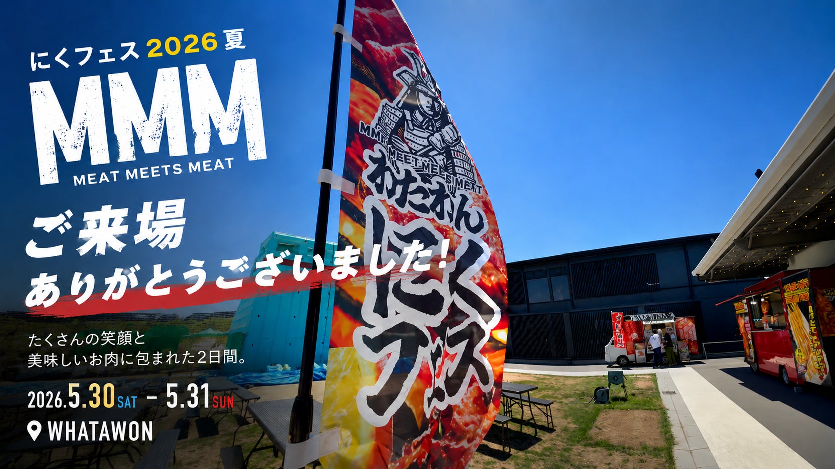 お肉の香りと笑顔に包まれた2日間。「MMM わたわんにくフェス 夏の陣」開催レポート