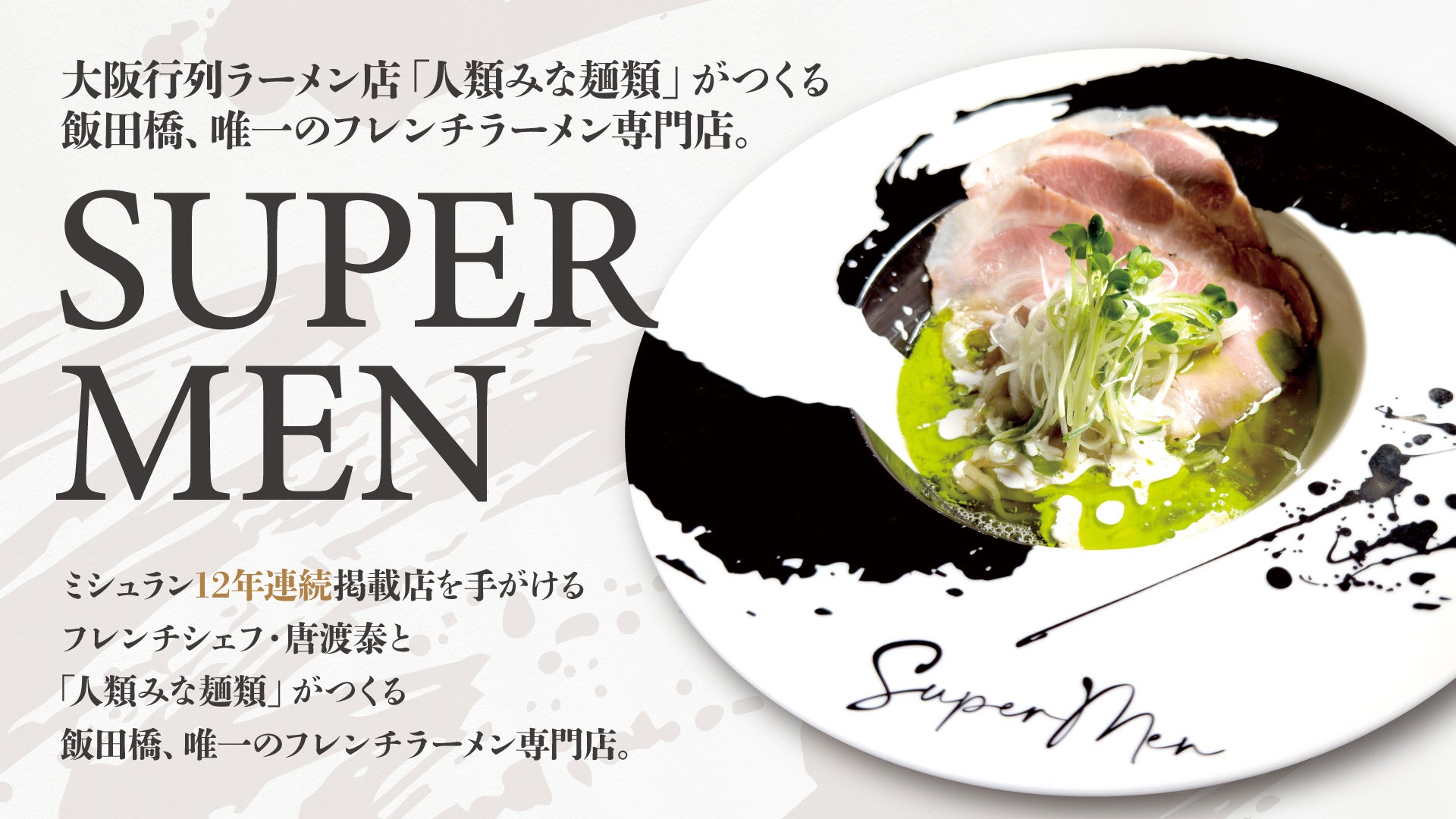 2026年6月3日(水)【ミシュラン12年連続星を獲得のフレンチシェフ×大阪行列ラーメン店】新ジャンルを切り拓くフレンチラーメン専門店『SUPER MEN』飯田橋にグランドオープン！