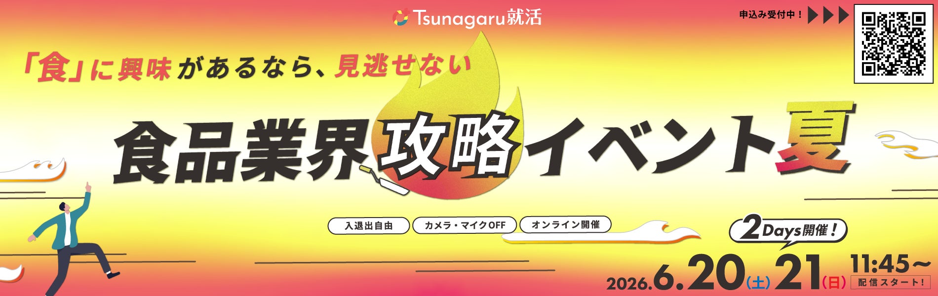 食品企業約50社が集結する「インターンシップ完全攻略！食品業界攻略イベント夏」を6月20日・21日に開催