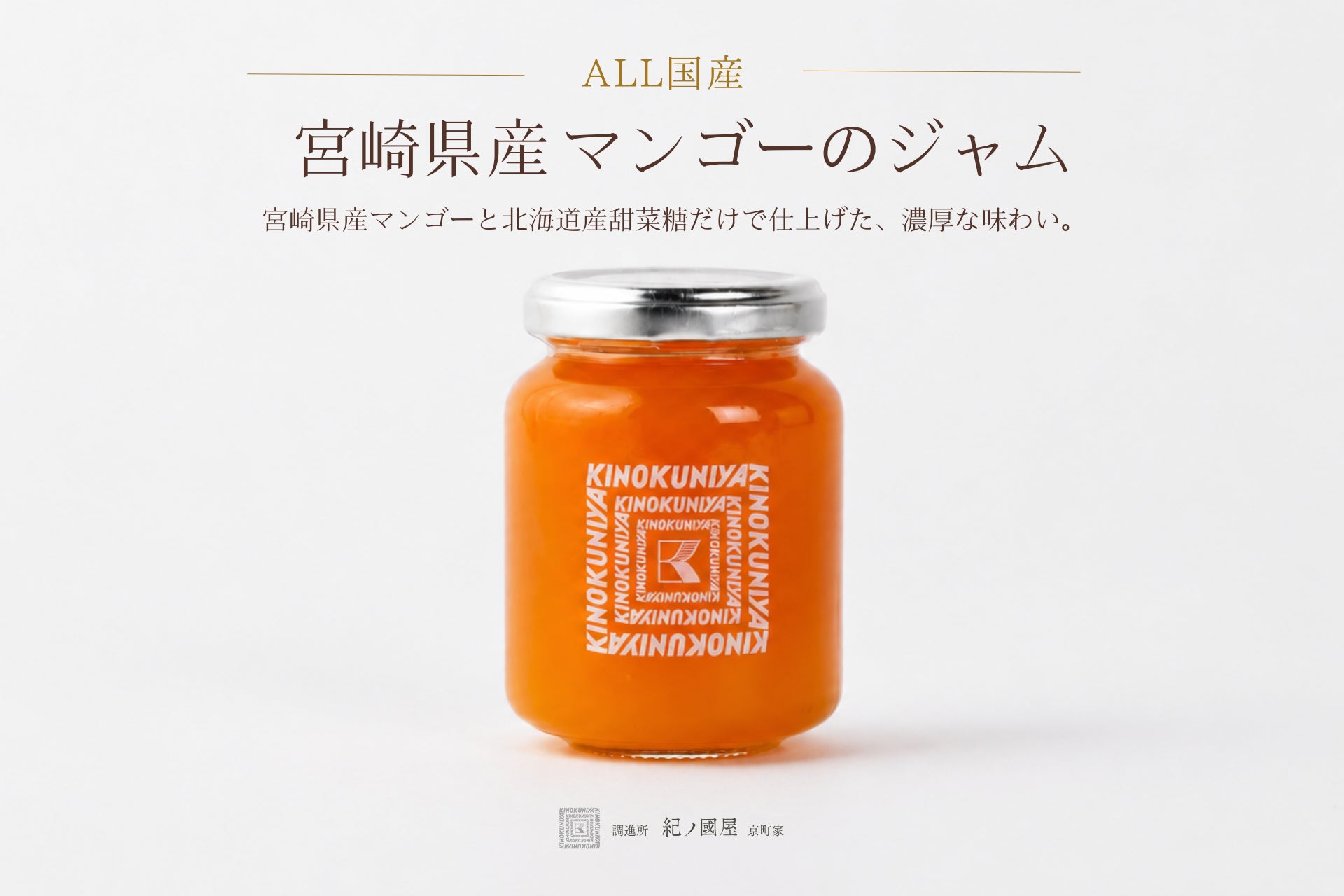 【調進所 紀ノ國屋京町家】昨年ご好評いただいた「ＡＬＬ国産 宮崎県産マンゴーのジャム」が今年も登場。数量限定で販売開始