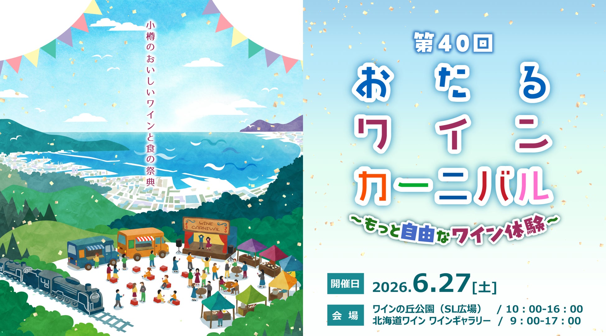 北海道ワイン株式会社主催イベント、『第40回おたるワインカーニバル～もっと自由なワイン体験』6月27日（土）開催！