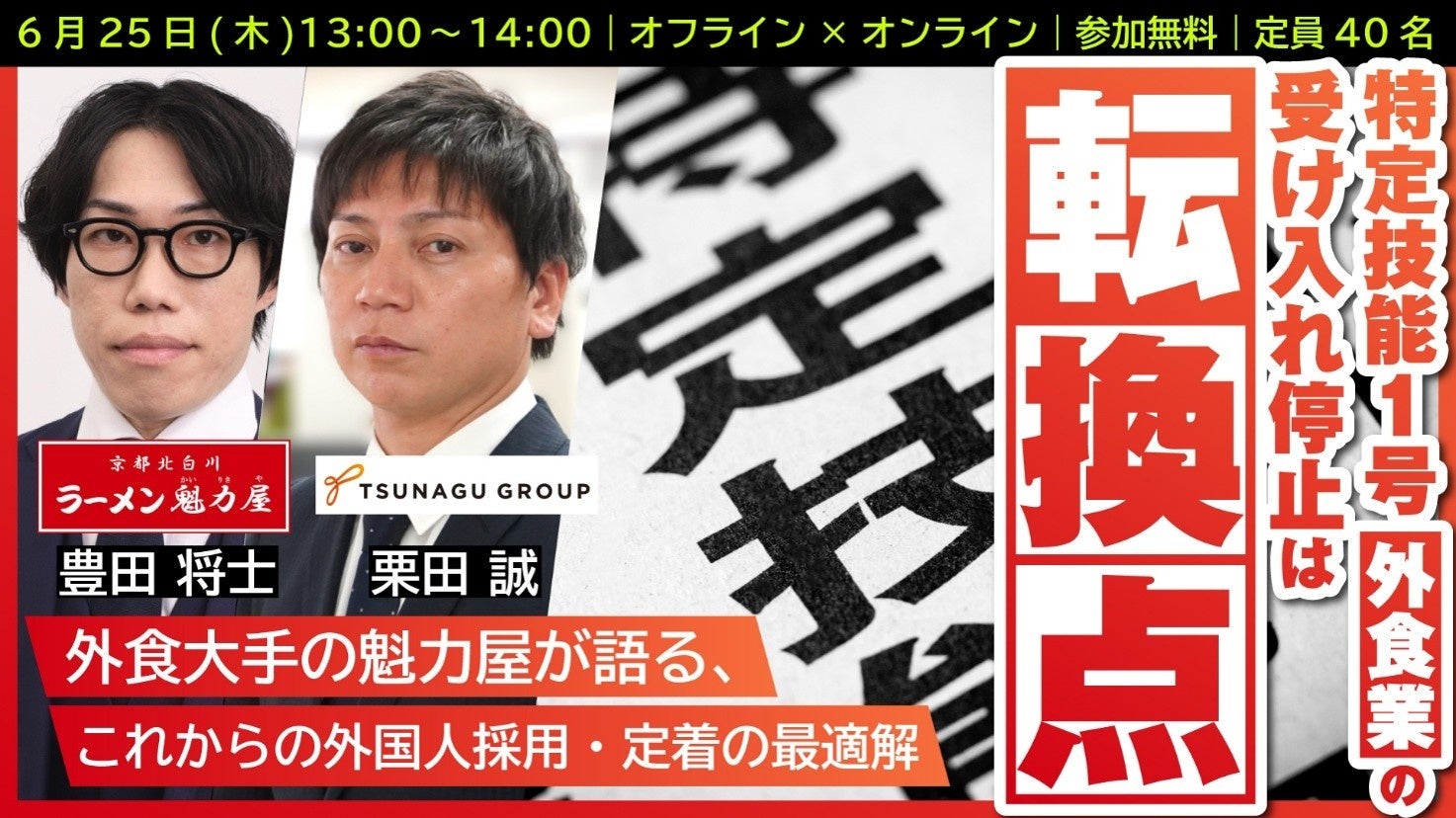 オフライン＆オンラインセミナー『特定技能1号（外食業）の受け入れ停止は”転換点”—外食大手の魁力屋が語る、これからの外国人採用・定着の最適解』を開催