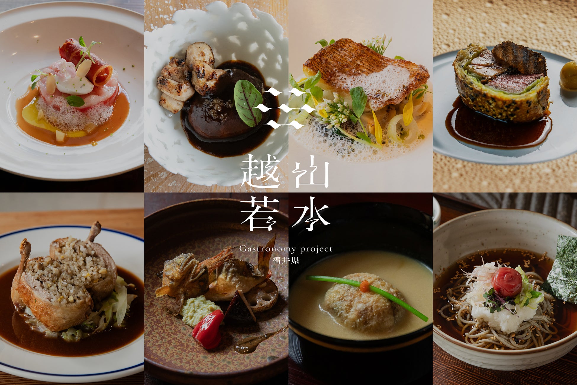 福井を旅する理由を、食からつくる。福井県Gastronomy project【越山若水】プレス発表会開催のご案内