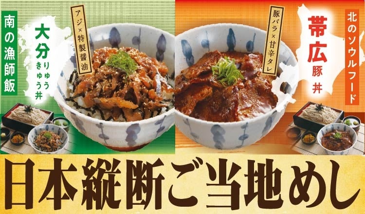 【定食屋 宮本むなし】6/10～「丼とざるそばフェア」第2弾を期間限定で開催！