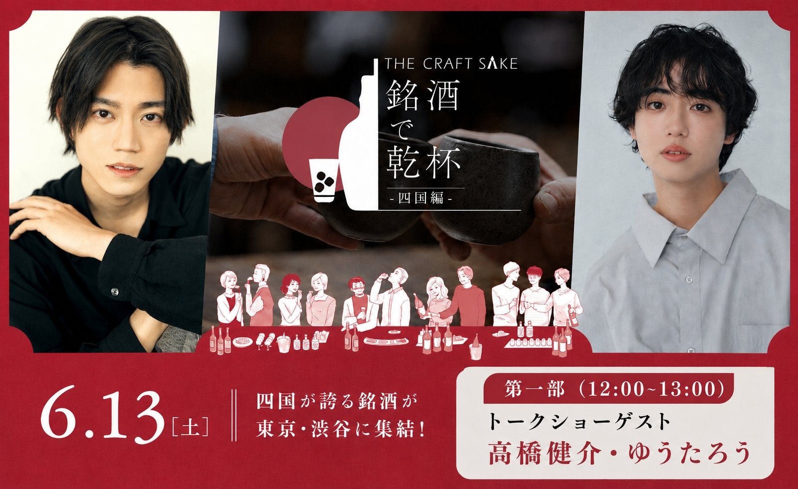 「THE CRAFT SAKE 銘酒で乾杯 四国編」追加情報！人気YouTubeチャンネル「ぼくたちのあそびば」から高橋健介さん＆ゆうたろうさん出演決定！