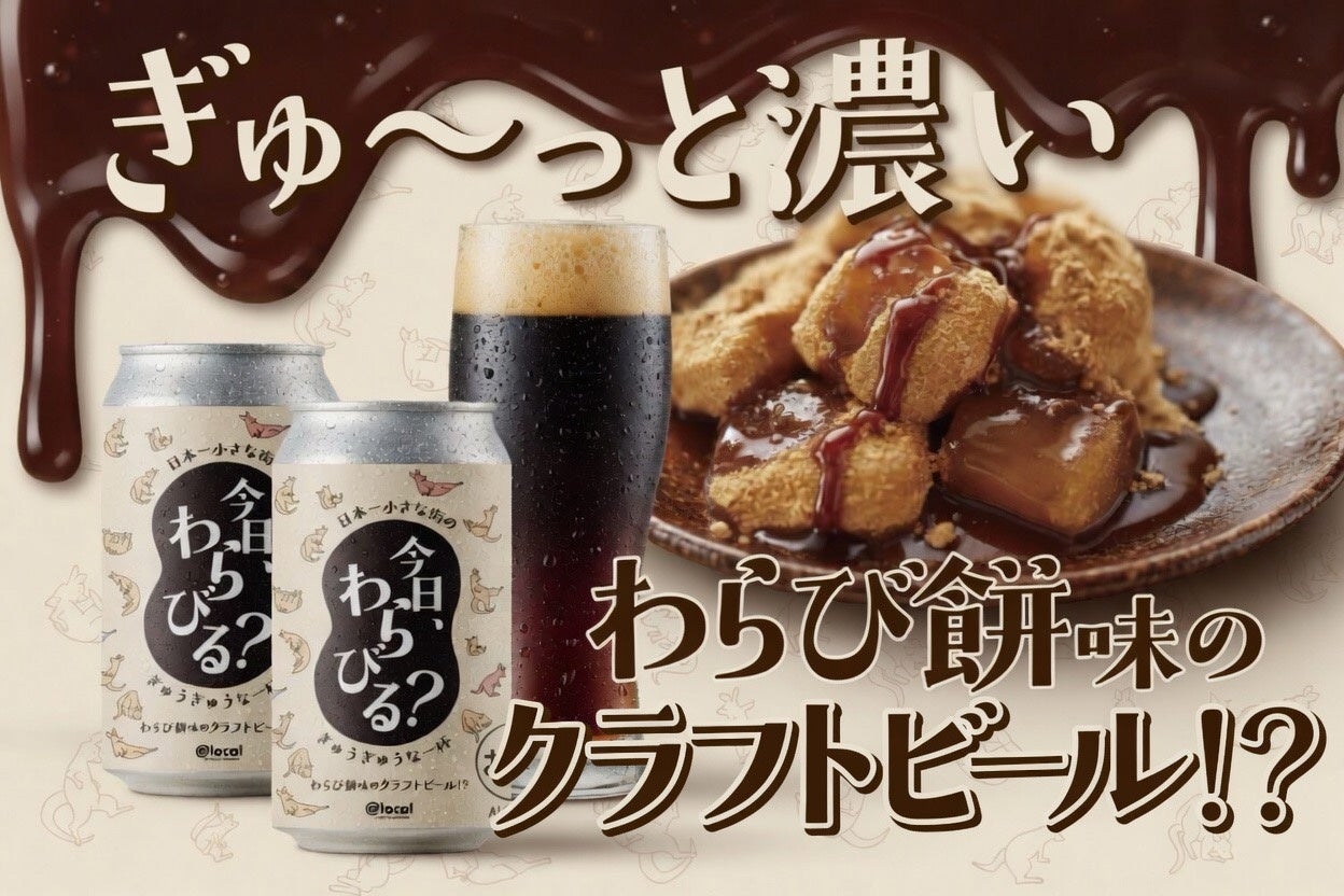 【人口密度日本一の街から誕生！】わらび餅を“飲んでいる”ような新感覚クラフトビール「今日、わらびる？」クラウドファンディング開始！