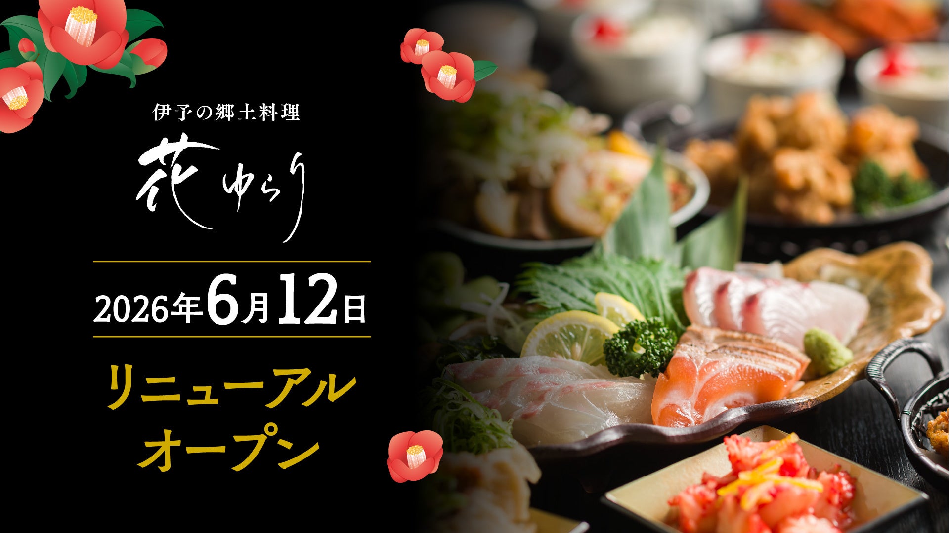 温泉後の一皿が、愛媛の旅になる。伊予の郷土料理「花ゆらり」10周年リニューアルオープン【愛媛県・松山市】