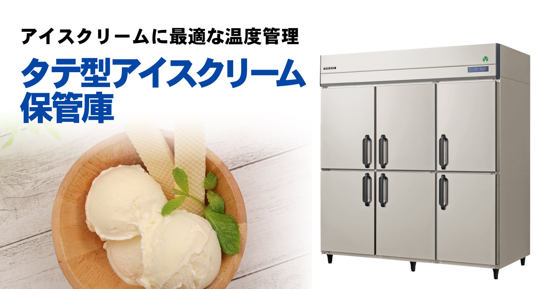 フクシマガリレイ｜ノンフロン冷媒採用タテ型アイスクリーム保管庫 発売のお知らせ