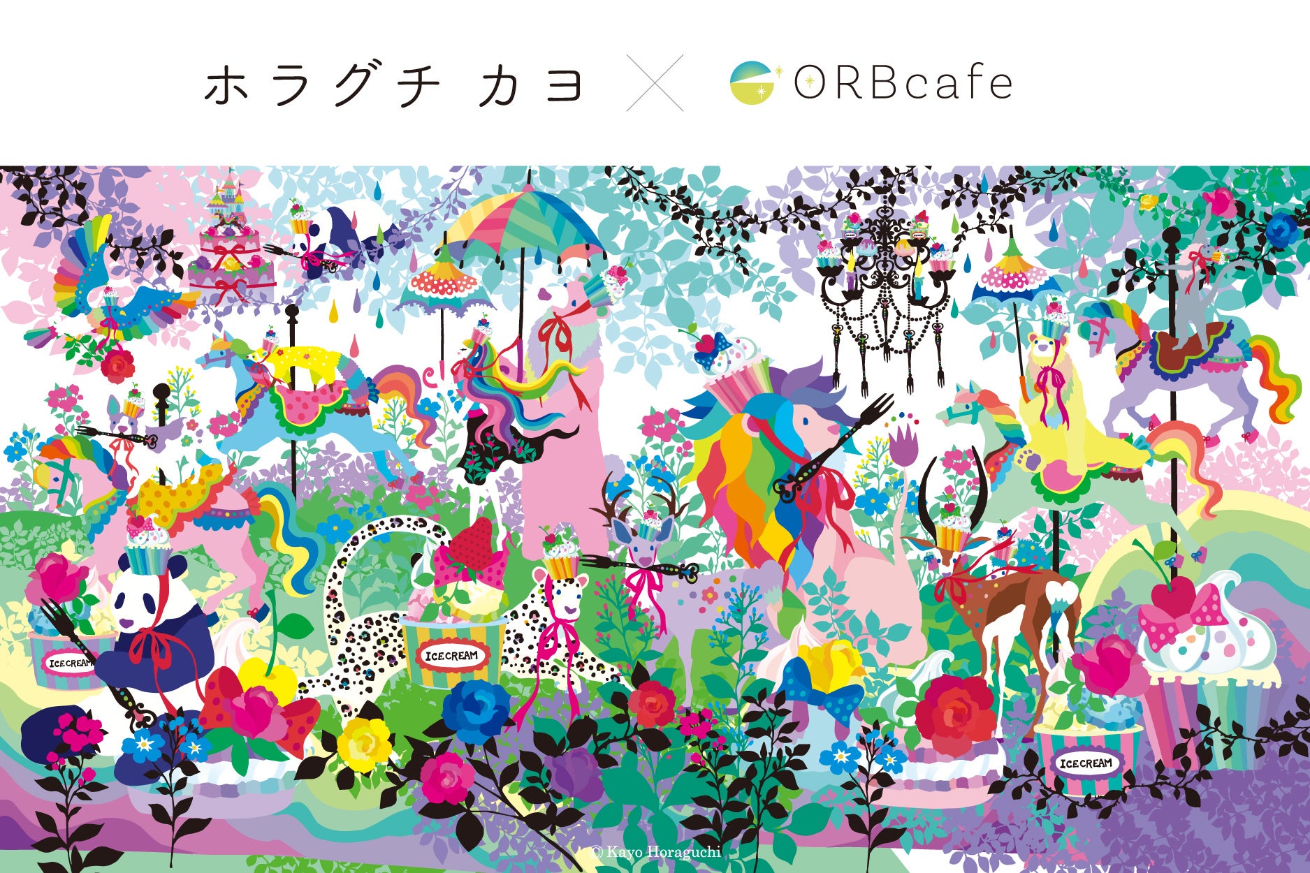 人気イラストレーター・ホラグチカヨとのコラボレーション企画「ホラグチカヨ×ORBcafe」開催決定！