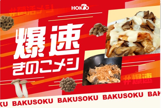 美味しいきのこ料理を手間なく、簡単に作れる⁉ きのこのホクトが『爆速きのこメシ』動画を公開！