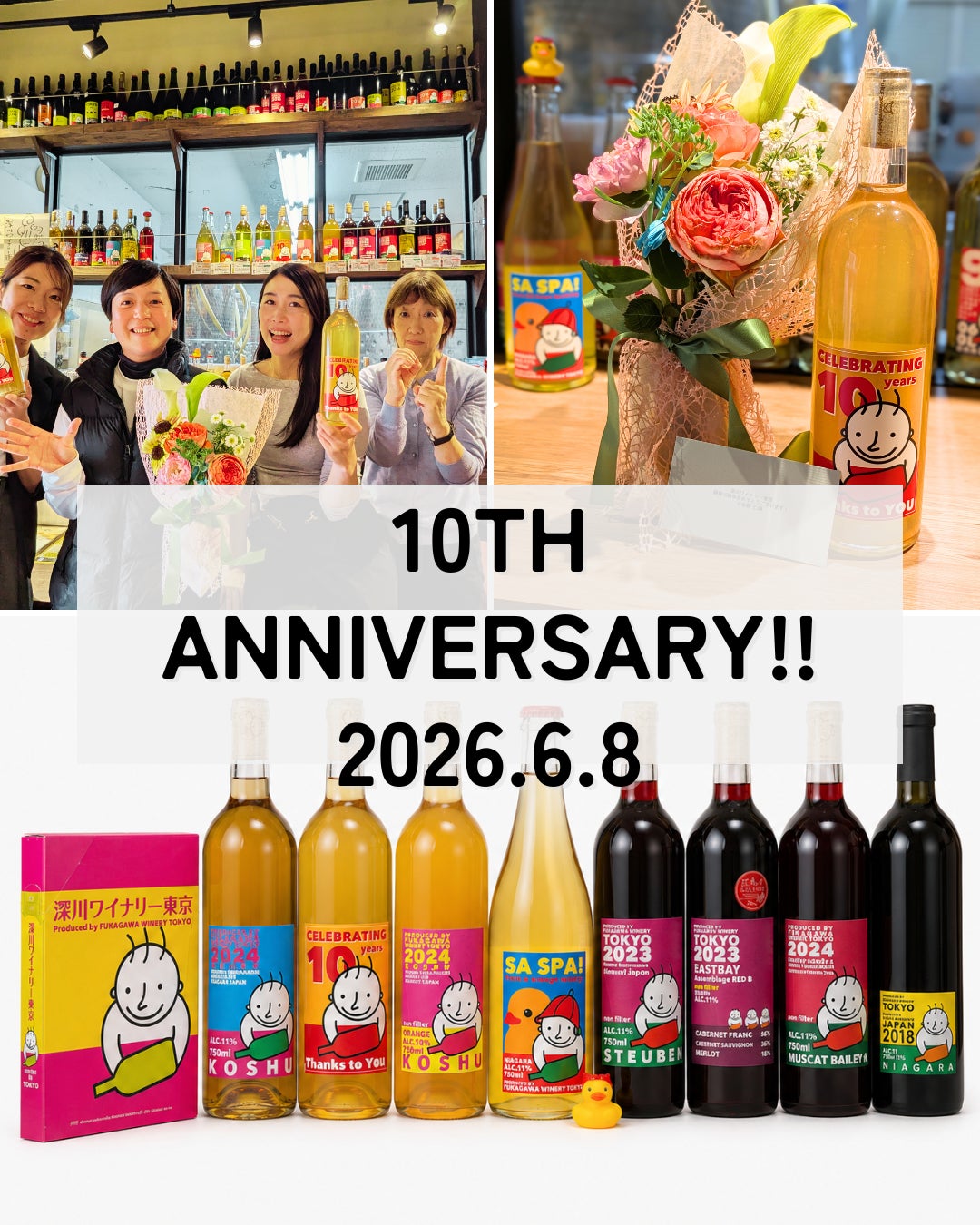 【深川ワイナリー東京、10周年記念感謝祭を開催】
